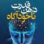 قدرت_ناخودآگاه_ذهن 1