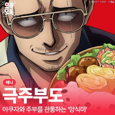 33. 애니 <극주부도> | 야쿠자와 주부를 관통하는 '양식미'