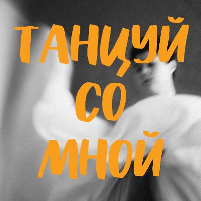 Можно ли танцевать так, как хочет тело? О сложности выбора в пользу удовольствия, а не пользы.