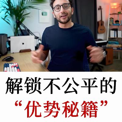 深挖《不公平优势》核心：人人都有专属优势，用自身资源轻松破局