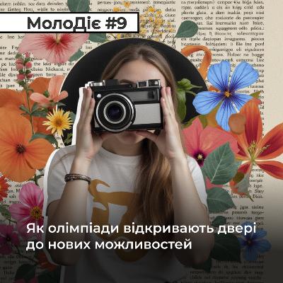 МолоДіє #9: Як олімпіади відкривають двері до нових можливостей