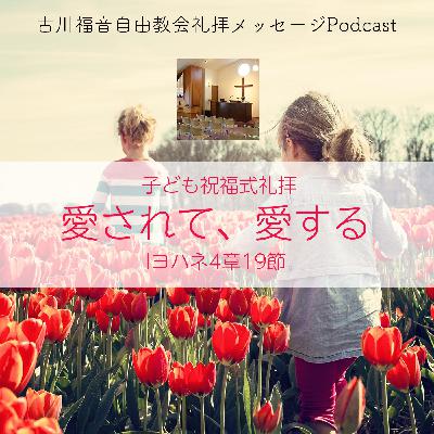 愛されて、愛する 愛されて、愛する