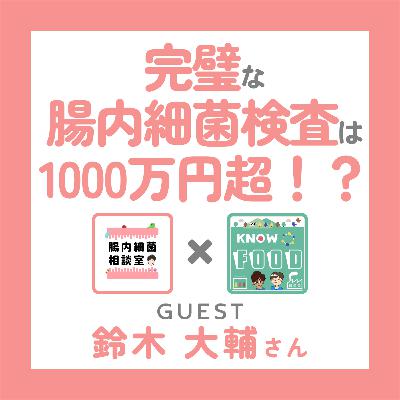 #30.完ペキな腸内細菌検査は、推定1000万円超！？／腸内細菌相談室 鈴木大輔さん〜後編