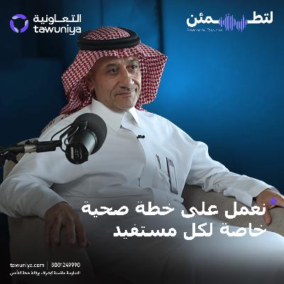 مستقبل الصحة يبدأ اليوم | د.هادي العنزي