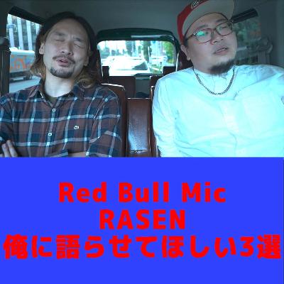 #44 柿沼のオススメ「Red Bull Mic RASEN 俺に語らせてほしい3選」について #44 柿沼のオススメ「Red Bull Mic RASEN 俺に語らせてほしい3選」について