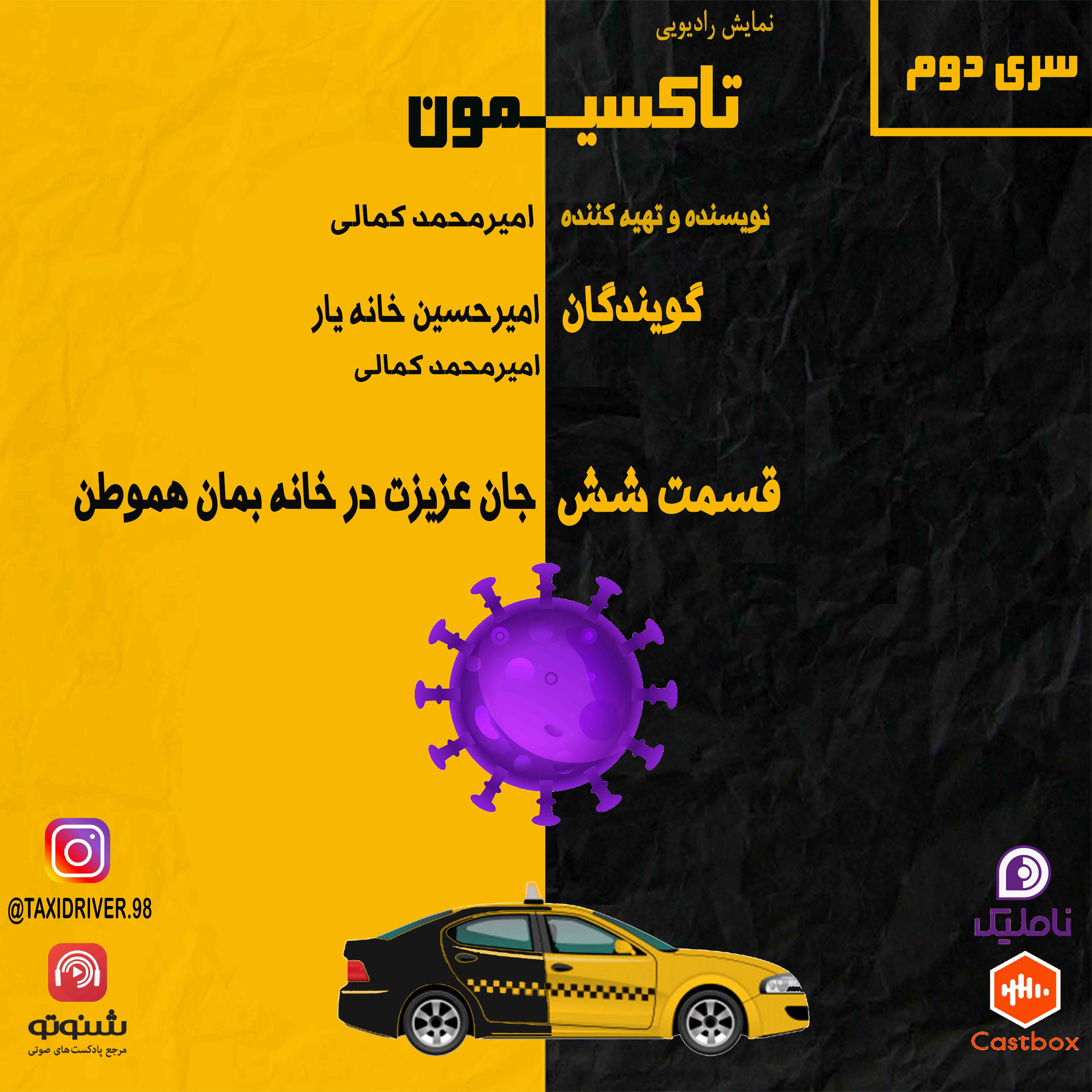 تاکسیمون قسمت شش: جان عزیزت در خانه بمان هموطن