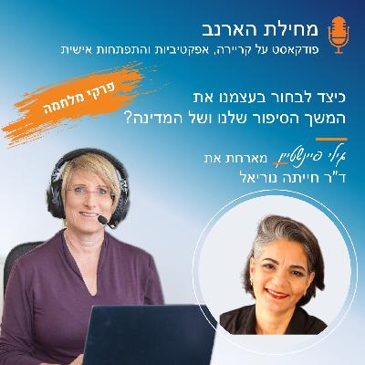 פרק מס' 40 - פרקי מלחמה- עם ד"ר חייתה נוריאל - כיצד לבחור בעצמנו את המשך הסיפור שלנו ושל המדינה