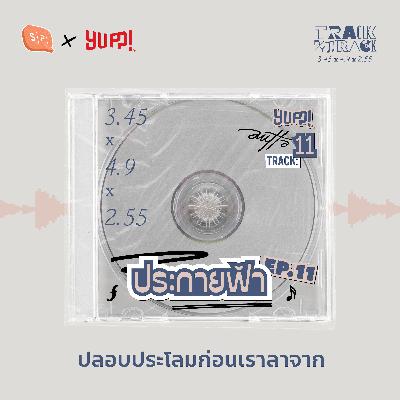 ประกายฟ้า ปลอบประโลมก่อนเราลาจาก | AUTTA Track by Track EP11