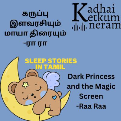 Sleep stories in Tamil | Part 1 : Karuppu llavarasiyum Maya Theraiyum | Author Raa Raa | கருப்பு இளவரசியும் மாயா திரையும்