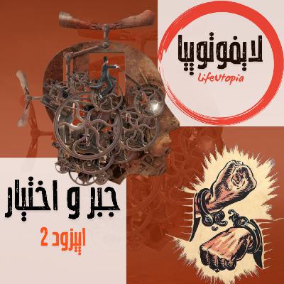 اپیزود دوم: جبر و اختیار