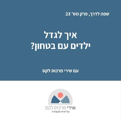 פרק מס' 23 - איך לגדל ילדים עם בטחון?