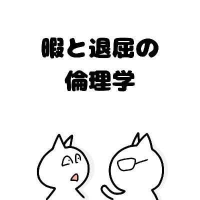 2ndシーズン準備中「暇と退屈の倫理学」パイロット版 2ndシーズン準備中「暇と退屈の倫理学」パイロット版