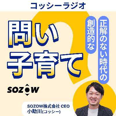 #23 コッシー夫婦が危機を乗り越えたターニングポイントと子育ての先の未来 #23 コッシー夫婦が危機を乗り越えたターニングポイントと子育ての先の未来