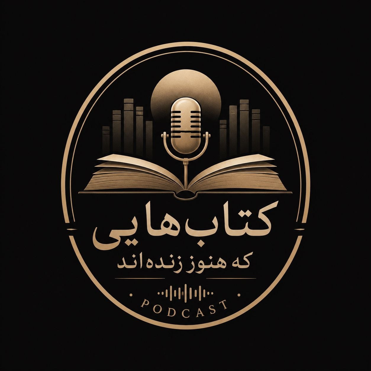 01- کتابهایی که هنوز زنده‌اند- قسمت اول- مسخ