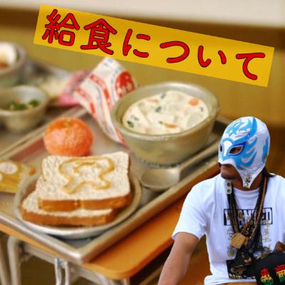 #054 給食について