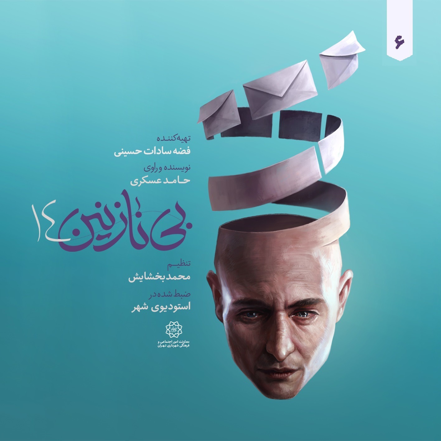 بی نازنین 14 قسمت ششم