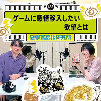 123回 ゲームに感情移入したい欲望とは 123回 ゲームに感情移入したい欲望とは