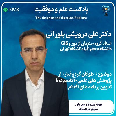 طوفان گردوغبار : از پژوهش های علمی - آکادمیک تا تدوین برنامه های اقدام طوفان گردوغبار : از پژوهش های علمی - آکادمیک تا تدوین برنامه های اقدام