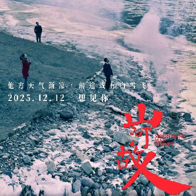 Vol.99十年重映｜《山河故人》：山河未改，故人只陪你走一段路