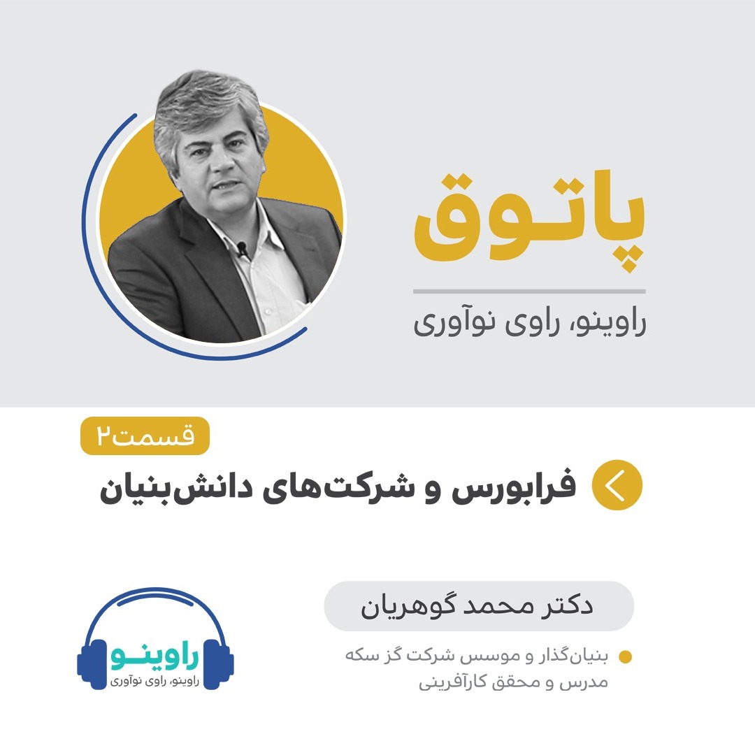 راوینو پاتوق ،دکتر گوهریان قسمت دوم