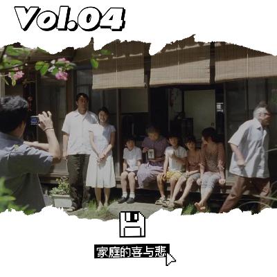 Vol.04 家庭的喜与悲