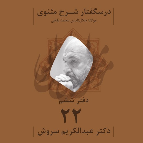 درسگفتار شرح مثنوی | دفتر ششم، جلسه بیست و دوم