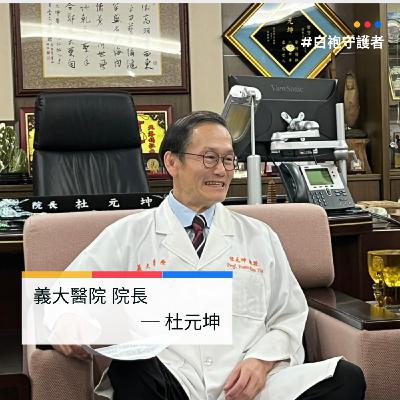 EP18- #瘋子醫生 ─ 杜元坤 ：「真正的奉獻是割自己的肉給別人。」