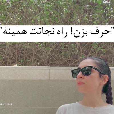 حرف بزن! راه نجاتت همینه حرف بزن! راه نجاتت همینه