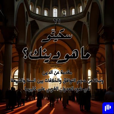 ٦٦- ما هو دينك؟