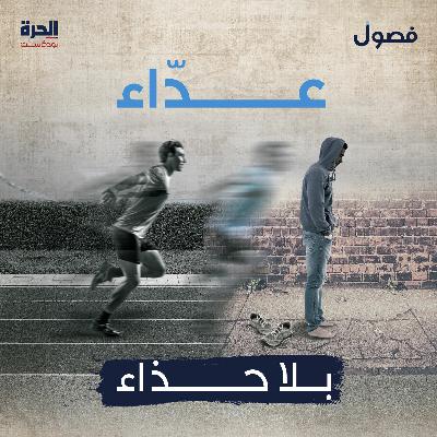 عدّاء... بلا حذاء (إعادة)