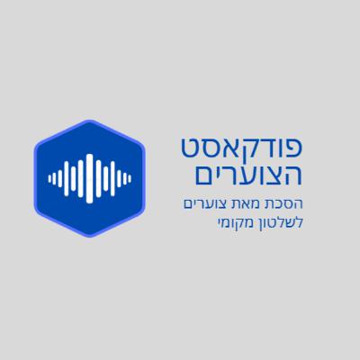 מארחים את מנכ"ל זן סיטי אייל פדר -בפרק מרתק על שיתוף ציבור