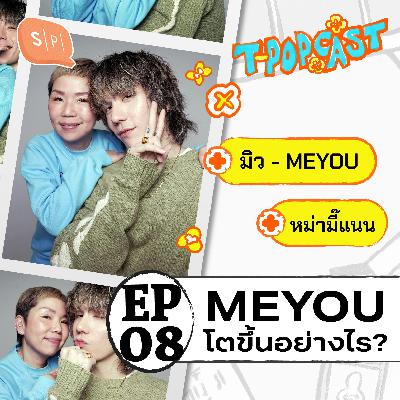 จากวันแรก ถึงวันนี้ MEYOU โตขึ้นอย่างไร? | T-POPCAST EP08 จากวันแรก ถึงวันนี้ MEYOU โตขึ้นอย่างไร? | T-POPCAST EP08
