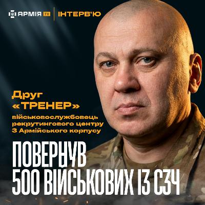 ОСЬ ЧОМУ ЛЮДИ ЙДУТЬ В СЗЧ! | Які наслідки? | Чому 25% військових після СЗЧ йдуть у 3 ОШБр? — Тренер