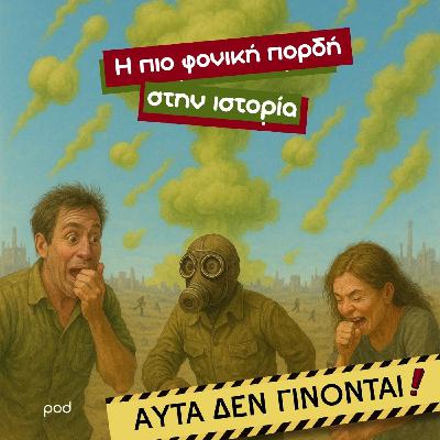 Η πιο φονική πορδή στην ιστορία