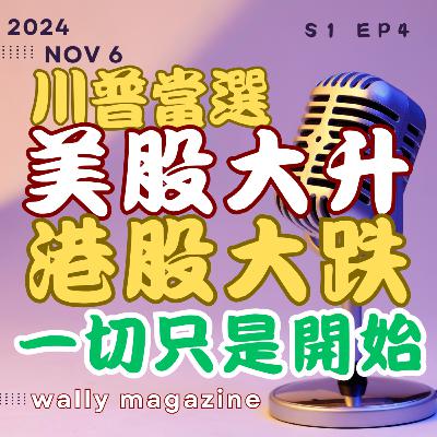 特朗普當選引發歐美日股市升!道指期貨飆升1100點!Bitcoin創近高!惟港股重挫、中國經濟大鑊|為何一切只是開始? 特朗普當選引發歐美日股市升!道指期貨飆升1100點!Bitcoin創近高!惟港股重挫、中國經濟大鑊|為何一切只是開始?