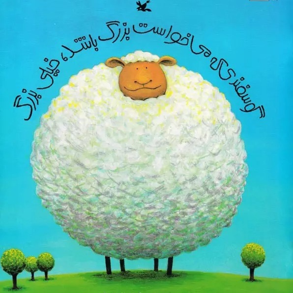 گوسفندی که می‌خواست بزرگ باشد خیلی بزرگ