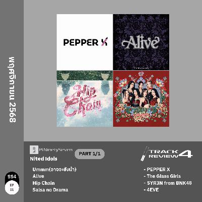 Track Review SS4EP11 (NOV25) | พฤศจิกายน 2568 | LodiCap PCST