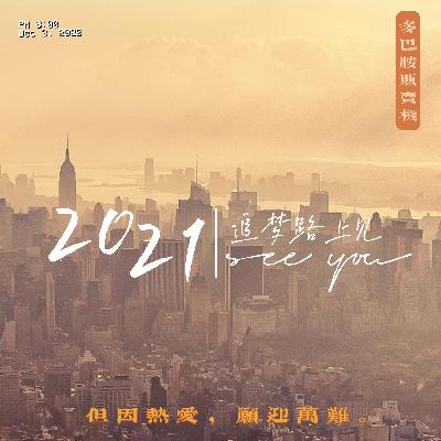 11.2021追梦路上见