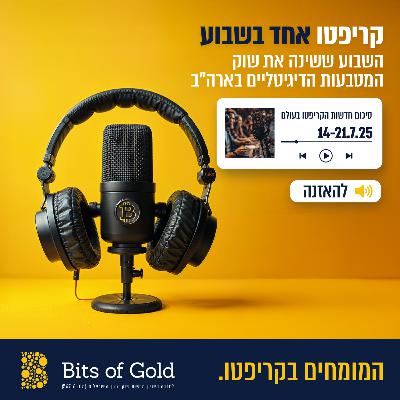 קריפטו אחד בשבוע: השבוע ששינה את שוק המטבעות הדיגיטליים בארה"ב קריפטו אחד בשבוע: השבוע ששינה את שוק המטבעות הדיגיטליים בארה"ב