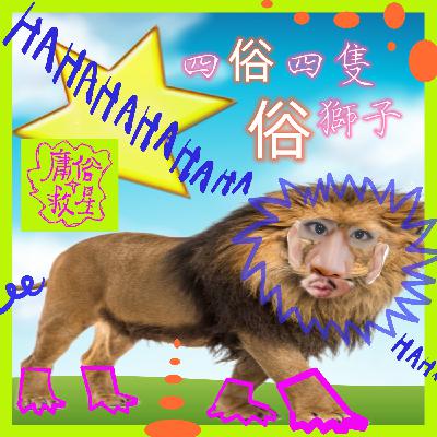 EP5 - 論休團的重要