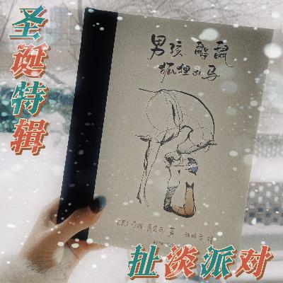 扯淡派对003：今年最后一个节日，给你个滚烫的拥抱！