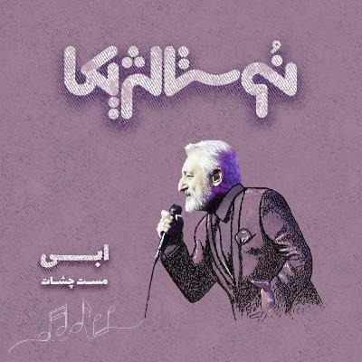 نوستالژیکا ۷: مست چشات - ابی