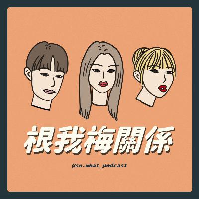 EP38｜愛情鬼故事👻人比鬼恐怖——愛情才是最陰森的修羅場。