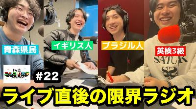 【ライブ翌日収録】 ニシコリ学園-入学式の模様を振り返り! / 疲労困憊、限界ラジオ・・ 他 - #22 ニシ大 【ライブ翌日収録】 ニシコリ学園-入学式の模様を振り返り! / 疲労困憊、限界ラジオ・・ 他 - #22 ニシ大