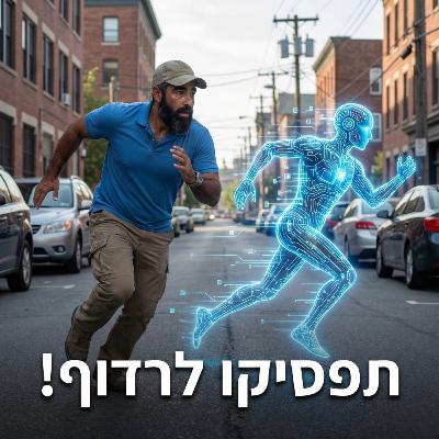 אני מרגיש שאני רודף אחריו! אני מרגיש שאני רודף אחריו!