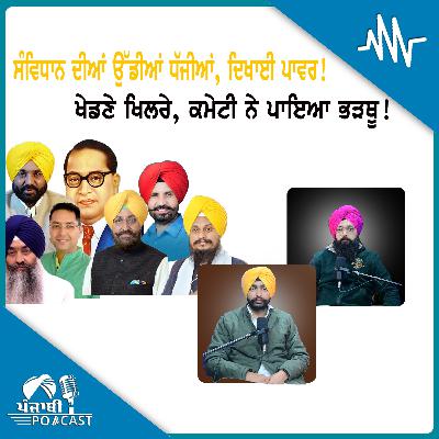 ਸੰਵਿਧਾਨ ਦੀਆਂ ਉੱਡੀਆਂ ਧੱਜੀਆਂ, ਦਿਖਾਈ ਪਾਵਰ! ਖੇਡਣੇ ਖਿਲਰੇ, ਕਮੇਟੀ ਨੇ ਪਾਇਆ ਭੜਥੂ!| EP 224 | Punjabi Podcast