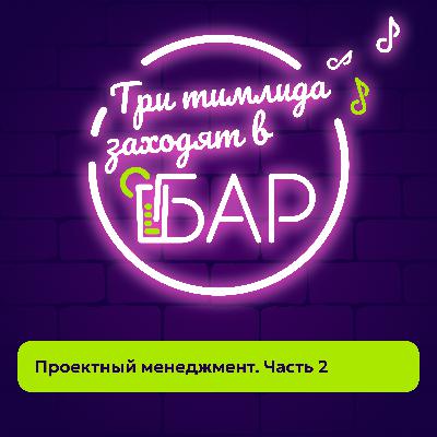 Проектный менеджмент. Часть 2. Проектный менеджмент. Часть 2.