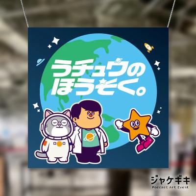 EP90:#ジャケギキ ほうそく君とホシ君とあっくんネコ EP90:#ジャケギキ ほうそく君とホシ君とあっくんネコ