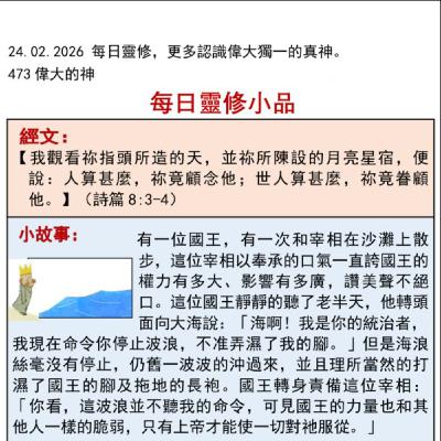 客語靈修-2026年2月24日-偉大的神