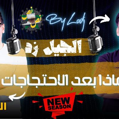 Ness-ness  - حمزة الفاضل: بعد شهر ونصف من احتجاجات جيل زد، ما الذي تغيّر؟ وماذا بقي؟